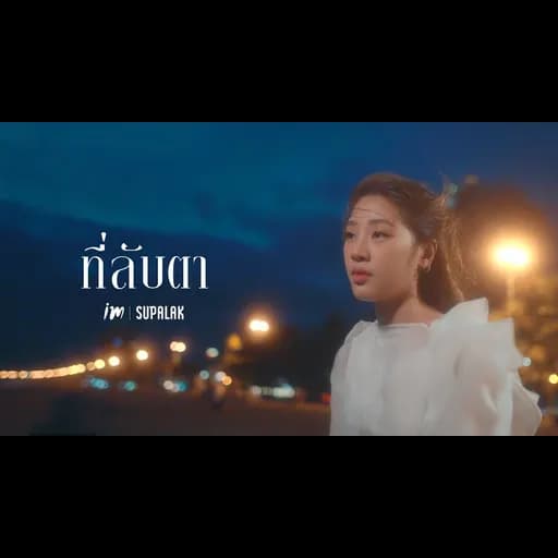 ที่ลับตา