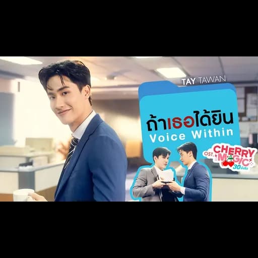 ถ้าเธอได้ยิน (Voice Within)