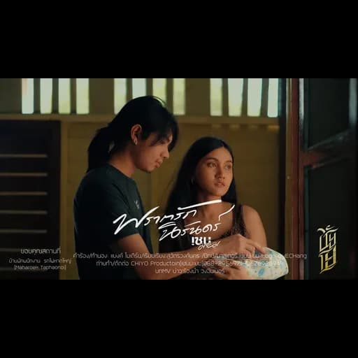 พรากรักนิรันดร์