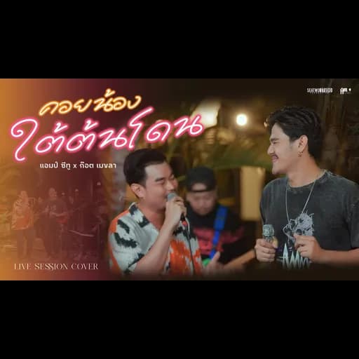 คอยน้องใต้ต้นโดน  x ก๊อต เมขลา