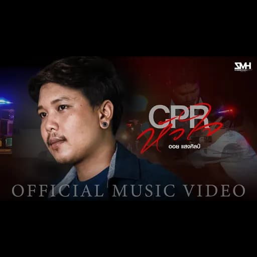 CPR หัวใจ