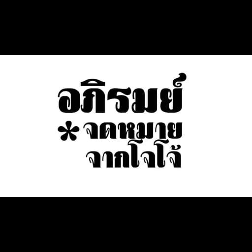 จดหมายจากโจโจ้