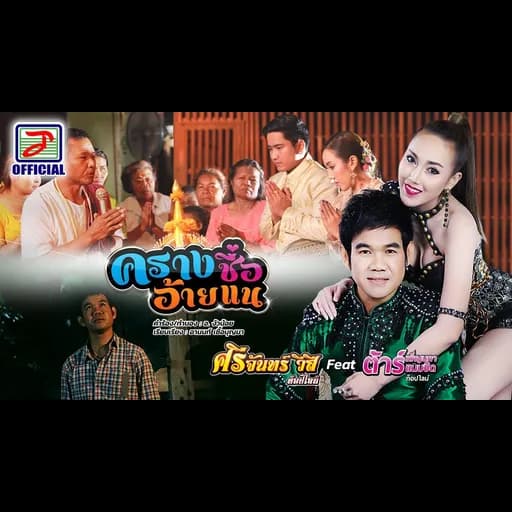 ครางชื่ออ้ายแน  ft. ต้าร์ เพ็ญนภา