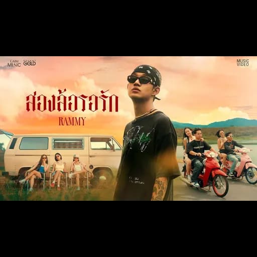 สองล้อรอรัก