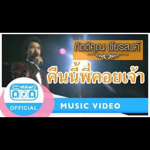 คืนนี้พี่คอยเจ้า