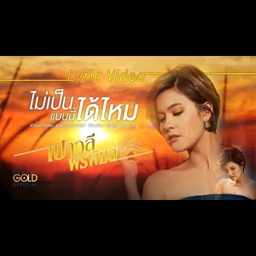 ไม่เป็นแบบนี้ได้ไหม