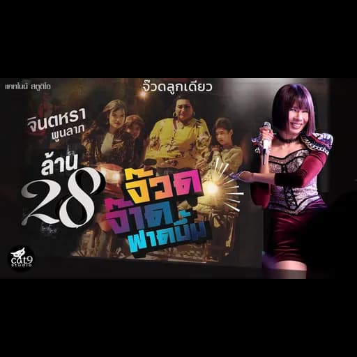 จ๊วดจ๊าดฟาดบึ้ม