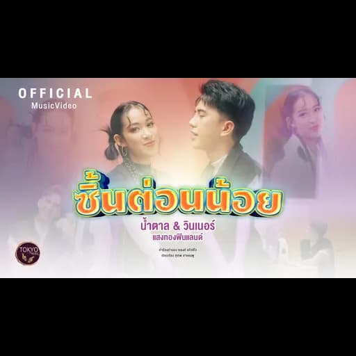 ซี้นต่อนน้อย  ft. วินเนอร์ แสงทองฟินแลนด์