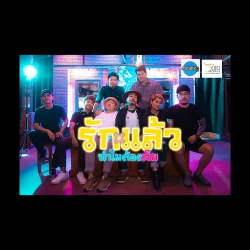 รักแล้วทำไมต้องเจ็บ