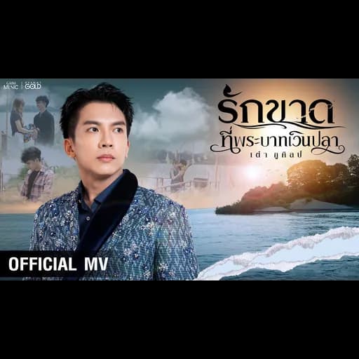รักขาดที่พระบาทเวินปลา