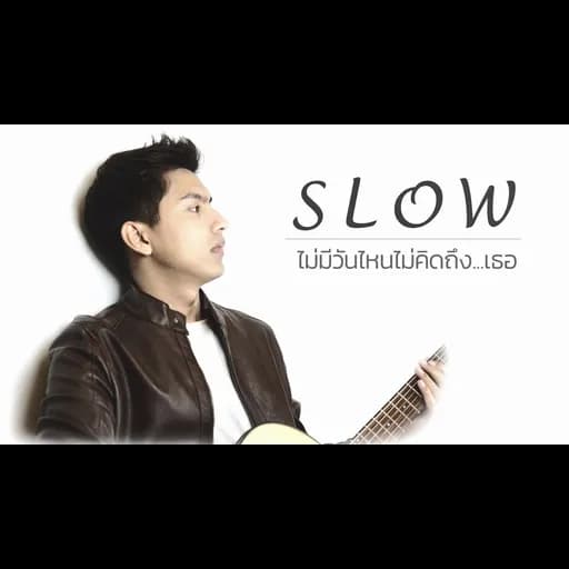 ไม่มีวันไหน ไม่คิดถึงเธอ