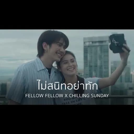 ไม่สนิทอย่าทัก  X Chilling Sunday