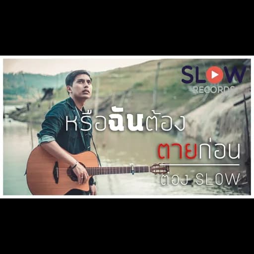 หรือฉันต้องตายก่อน