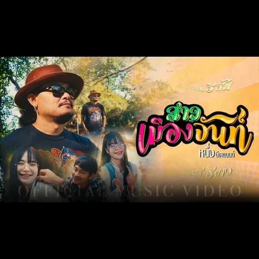 สาวเมืองจันท์