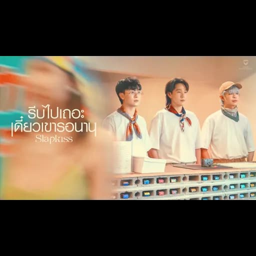 รีบไปเถอะ เดี๋ยวเขารอนาน (EXP)
