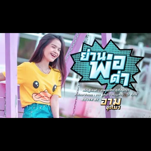 ย่านพ่อด่า