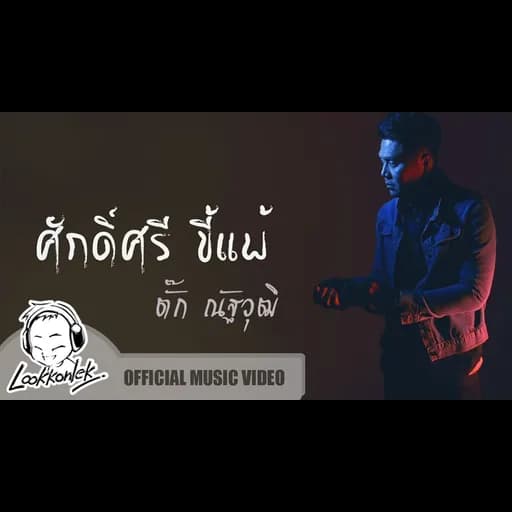 ศักดิ์ศรีขี้แพ้