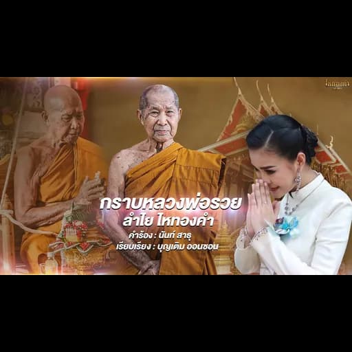 กราบหลวงพ่อรวย