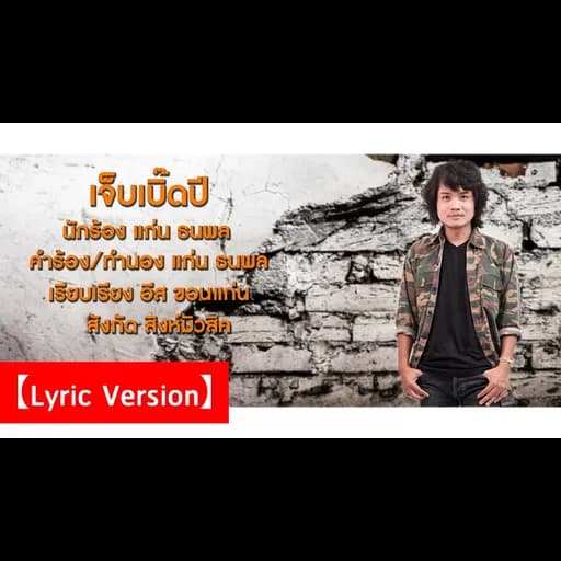 เจ็บเบิ๊ดปี