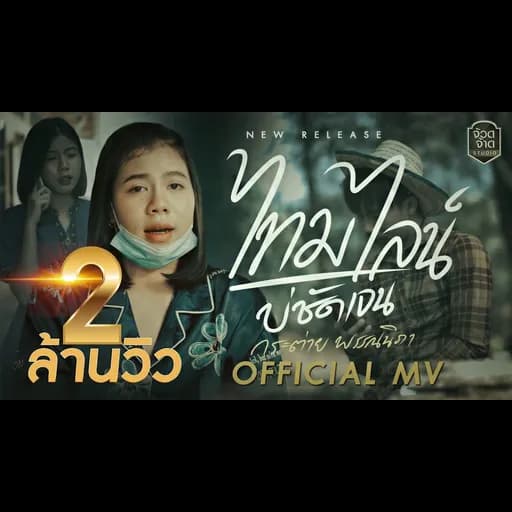 ไทม์ไลน์บ่ชัดเจน