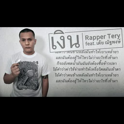 เงิน  ft. เต้ย ณัฐพงษ์