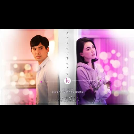 ความจริงในใจ  & เต๋อ ฉันทวิชช์