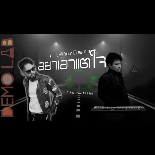 อย่าเอาแต่ใจ (Live Your Dream)  ft. TJ & Bro