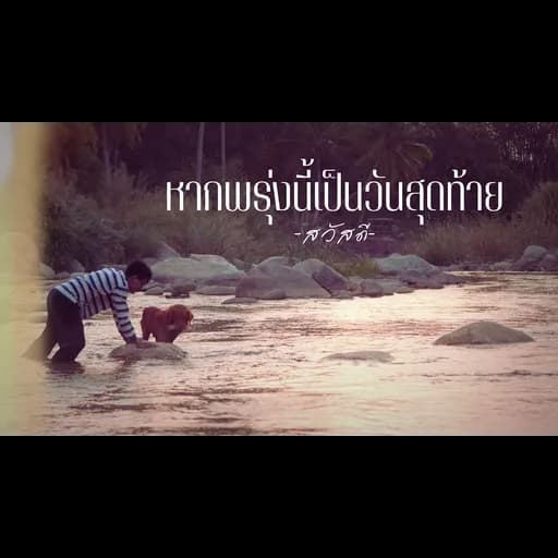 หากพรุ่งนี้เป็นวันสุดท้าย