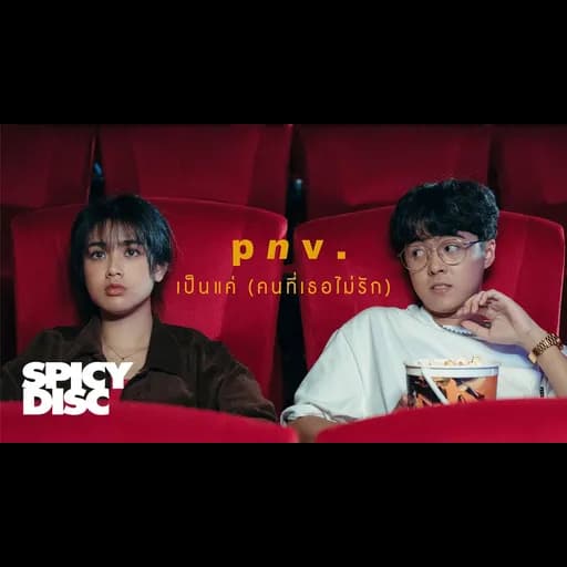 เป็นแค่ (คนที่เธอไม่รัก)