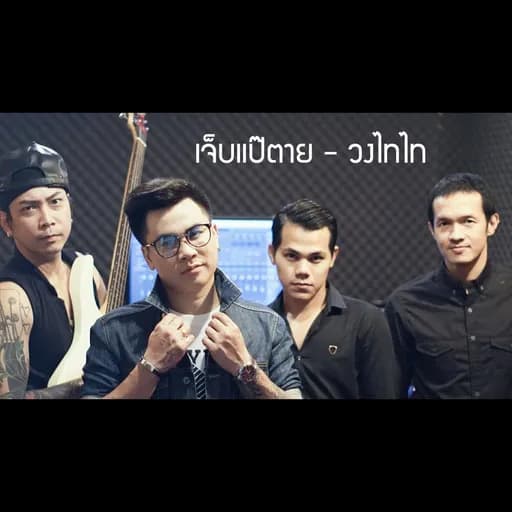 เจ็บแป๊ตาย