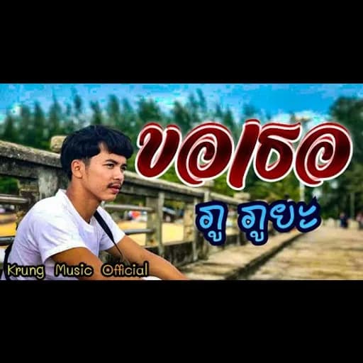 ขอเธอ