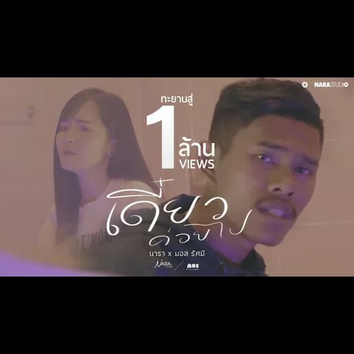 เดี๋ยวค่อยไป  x มอส รัศมี