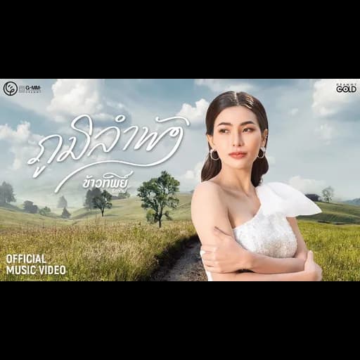 ภูมิลำพัง