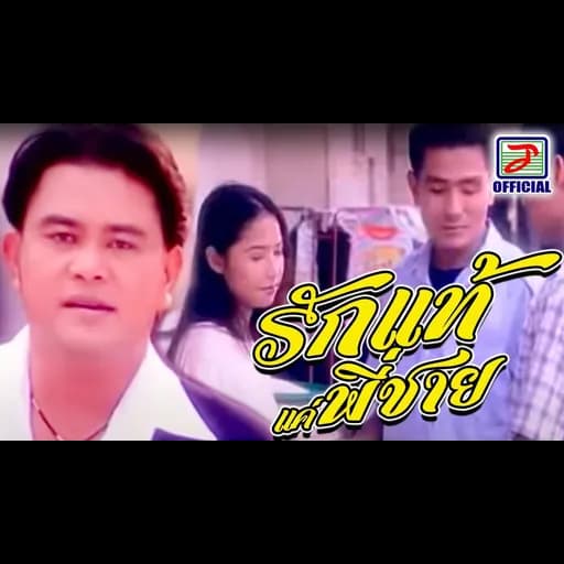 รักแท้แค่พี่ชาย