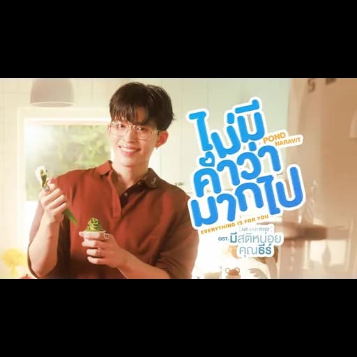 ไม่มีคำว่ามากไป (Everything is for you)