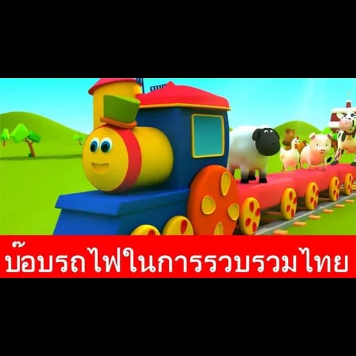 รถไฟบ๊อบไปฟาร์ม