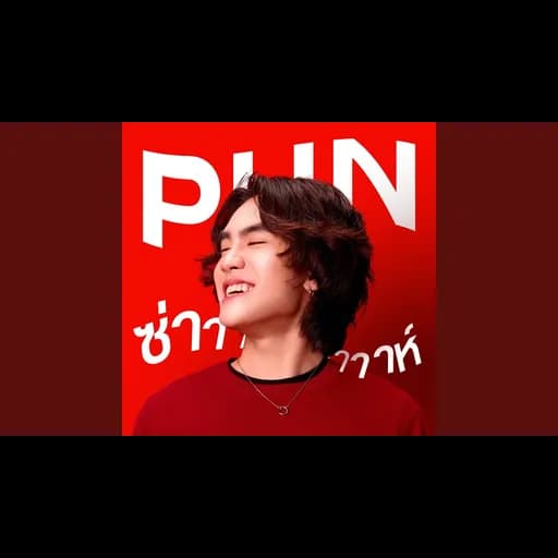 ความซ่าาาาห์นี้ ไม่เคยเปลี่ยน