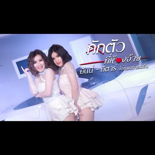 กักตัวที่ห้องอ้าย