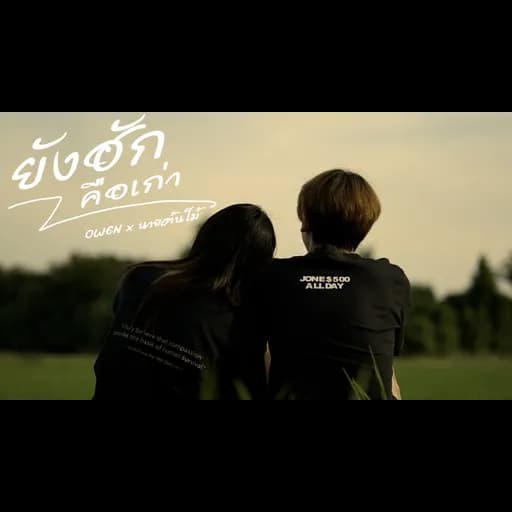 ยังฮักคือเก่า  x นายต้นไม้