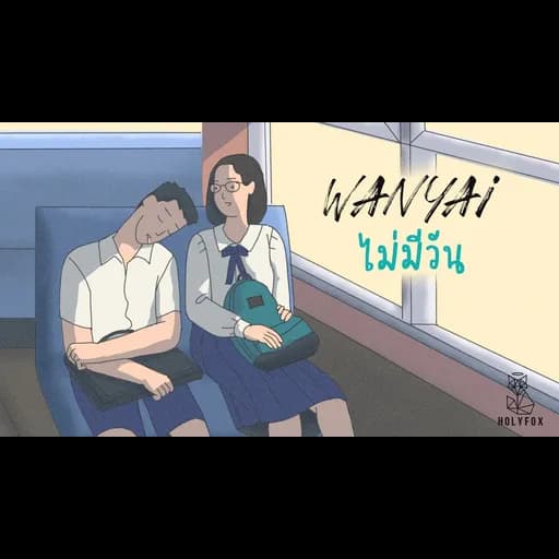 ไม่มีวัน