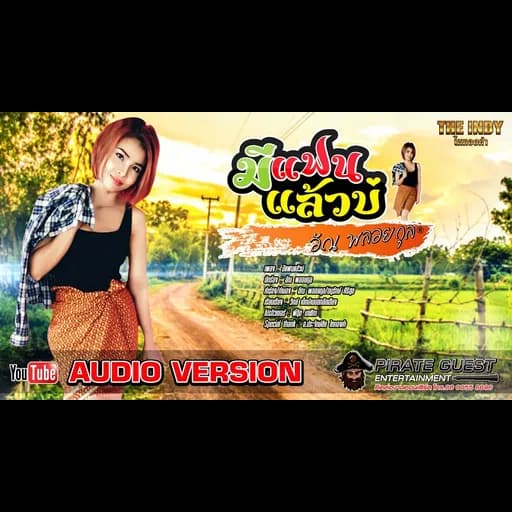 มีแฟนแล้วบ่