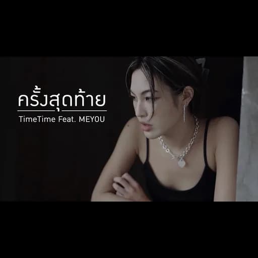 ครั้งสุดท้าย  ft. MEYOU