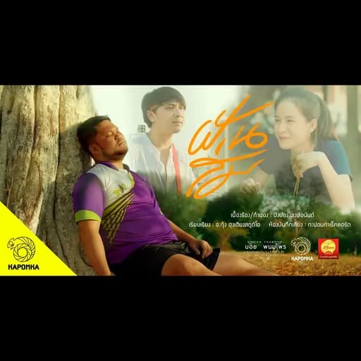 ฝันส่ม