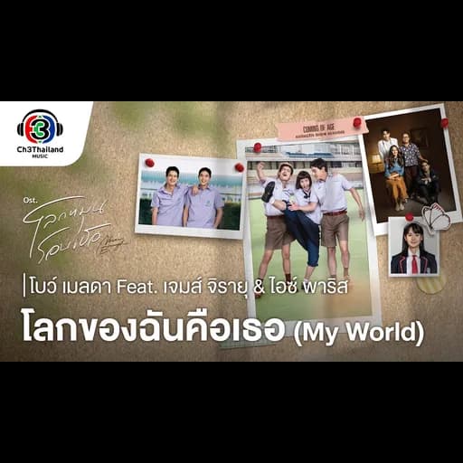โลกของฉันคือเธอ (My world)  ft. เจมส์ จิรายุ &ไอซ์ พาริส