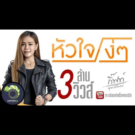 หัวใจโง่ๆ