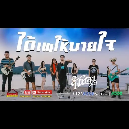 ได้เพให้บายใจ