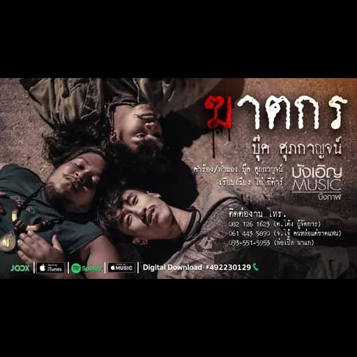 ฆาตกร