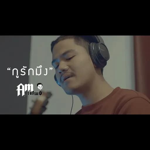 กูรักมึง