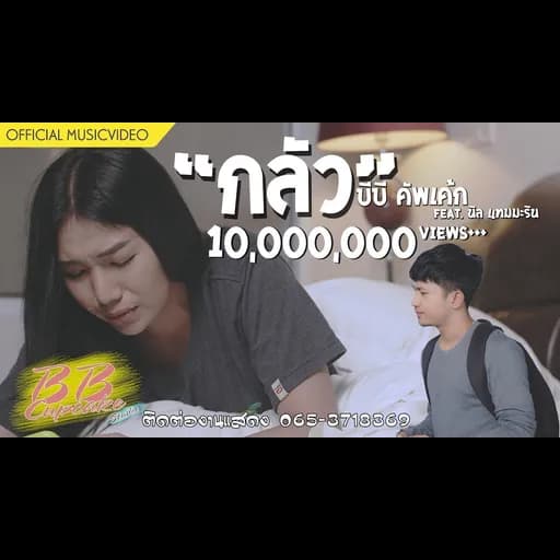 กลัว  ft. นิล แทมมะริน