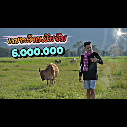 เพราะอ้ายมันจน  x Heo vvk